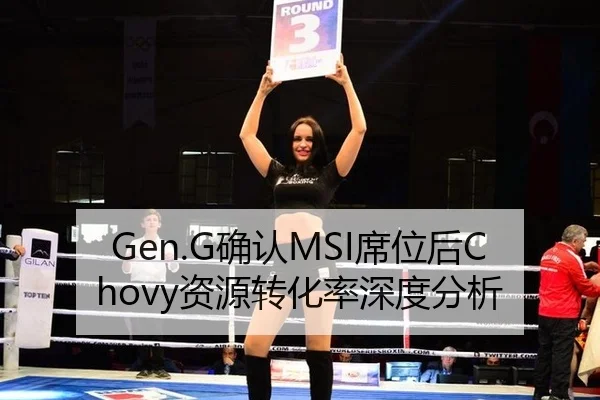 Gen.G确认MSI席位后Chovy资源转化率深度分析